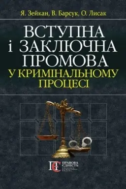 Cover: Vstupna i zaklyuchna promova u kryminal′nomu protsesi : PALITURKA. Navchal′no-praktychnyy posibnyk.