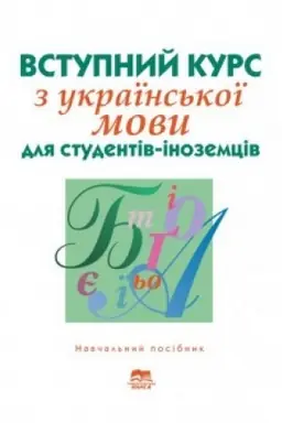 Buchcover: Vstupnyj kurs z ukraïns′koï movy dlja studentiv-inozemciv pidhotovčoho viddilennja