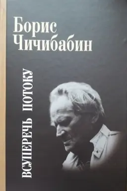 Buchcover: Vsupereč&prime; potoku. STIHOTVORENIJA. STAT&prime;I.ĖSSE. LITERATURNYE ANKETY. INTERV&prime;JU