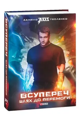 Buchcover: Vsupereč: Šljach do peremohy