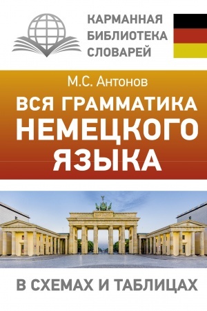 Cover: Vsya grammatika nemeckogo yazyka v schemach i tablicach