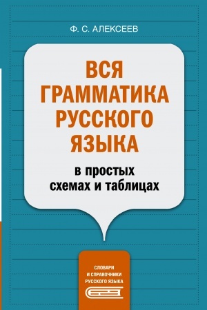 Обложка: Вся грамматика русского языка в простых схемах и таблицах