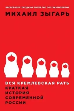 Cover: Vsya kremlevskaya rat′: Kratkaya istoriya sovremennoj Rossii