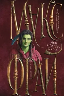 Cover: Vsya pravda o nas