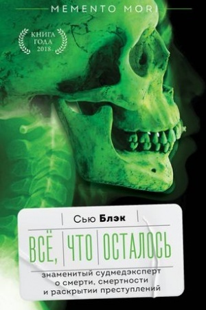 Cover: Vsyo, chto ostalos′. Znamenityj sudmedekspert o smerti, smertnosti i raskrytii prestuplenij