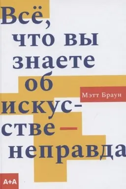 Buchcover: Vsë, čto vy znaete ob iskusstve - nepravda