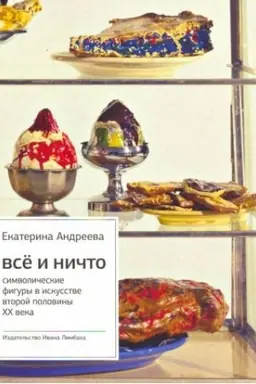 Buchcover: Vsë i Ničto: Simvoličeskie figury v iskusstve vtoroj poloviny XX veka. Izd-e 4-e.