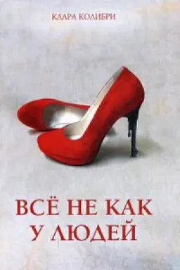 Обложка: Всё не как у людей. Женский криминальный роман