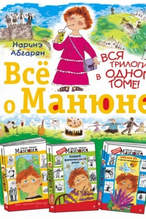 Обложка: Всё о Манюне