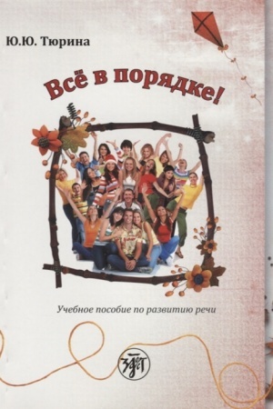 Обложка: Всё в порядке! Учебное пособие по развитию речи от элементарного до первого сертификационного уровня. 2-е изд.