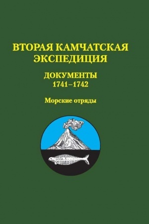 Cover: Vtoraya Kamchatskaya ekspediciya : Dokumenty 1741–1742. Morskie otryady. (Seriya «Istochniki po istorii Sibiri i Alyaski iz rossijskich archivov». T. CHII)
