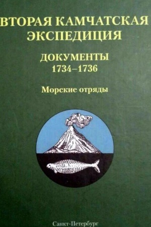 Cover: Vtoraya Kamchatskaya ekspediciya: Dokumenty 1734–1736. Morskie otryady