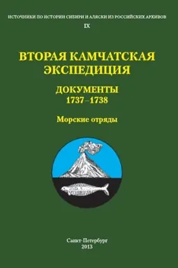 Cover: Vtoraya Kamchatskaya ekspediciya: Dokumenty 1737–1738. Morskie otryady