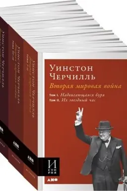 Buchcover: Vtoraja mirovaja vojna. V 3 knigach