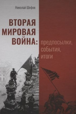 Cover: Vtoraya mirovaya vojna:predposylki,sobytiya,itogi