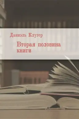 Cover: Vtoraya polovina knigi