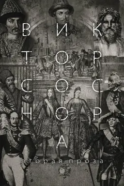Cover: Vtoraya proza Sosnora