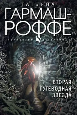 Buchcover: Vtoraja putevodnaja zvezda