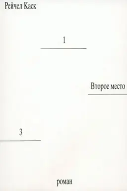 Buchcover: Vtoroe mesto