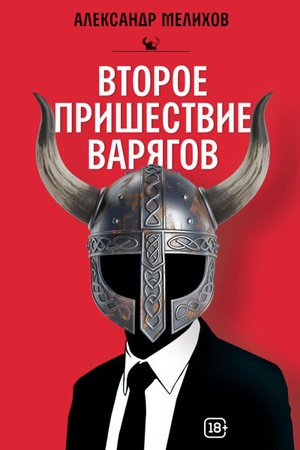 Buchcover: Vtoroe prišestvie varjagov