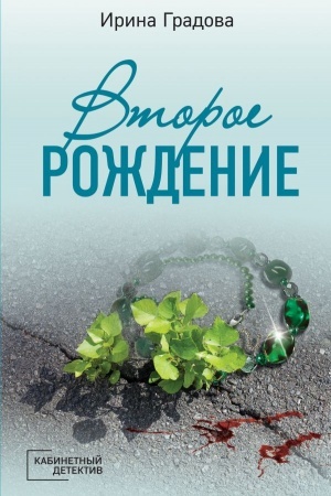Buchcover: Vtoroe roždenie