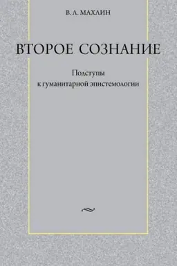 Cover: Vtoroe soznanie: Podstupy k gumanitarnoj epistemologii
