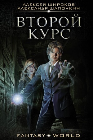 Cover: Vtoroj kurs