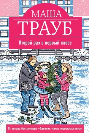 Обложка: Второй раз в первый класс