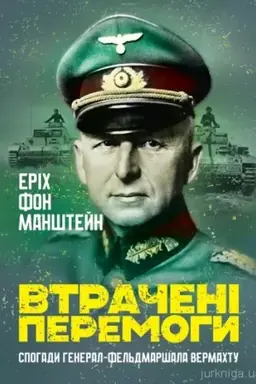 Buchcover: Vtračeni peremohy. Spohady heneral-fel′dmaršala vermachtu