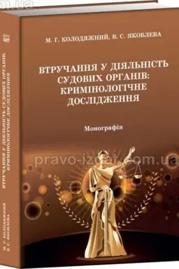 Buchcover: Vtručannja u dijal′nist′ sudovych orhaniv: kryminolohične doslidžennja. Monohrafija. 2024. Pravo