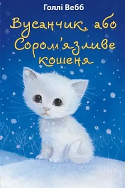Buchcover: Vusančyk, abo Sorom’jazlyve košenja
