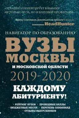 Buchcover: Vuzy Moskvy i Moskovskoj oblasti. Navigator po obrazovaniju 2019 - 2020