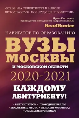 Buchcover: Vuzy Moskvy i Moskovskoj oblasti. Navigator po obrazovaniju 2020 - 2021