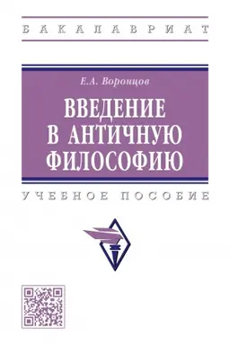 Обложка: ВВЕДЕНИЕ В АНТИЧНУЮ ФИЛОСОФИЮ