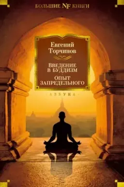 Buchcover: Vvedenie v buddizm. Opyt zapredel′nogo