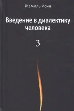 Buchcover: Vvedenie v dialektiku čeloveka. Tom 3