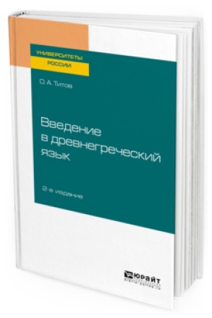Cover: VVEDENIE V DREVNEGRECHESKIJ YAZYK 2-e izd., ispr. i dop. Uchebnoe posobie dlya akademicheskogo bakalavriata