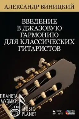Cover: Vvedenie v dzhazovuyu garmoniyu dlya klassicheskich gitaristov. + CD. Uchebnoe posobie, 3-e izdanie, stereotipnoe