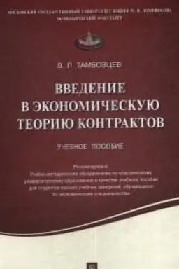 Cover: Vvedenie v ekonomicheskuyu teoriyu kontraktov. Uchebnoe posobie