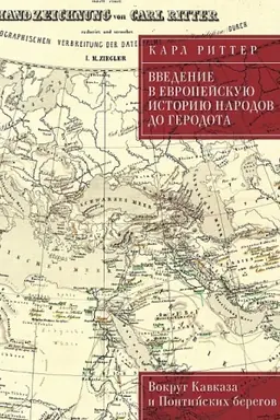 Cover: Vvedenie v evropejskuyu istoriyu narodov do Gerodota. Vokrug Kavkaza i Pontijskich beregov / per. s nem. V. A. Tkachenko-Gil′debrandta
