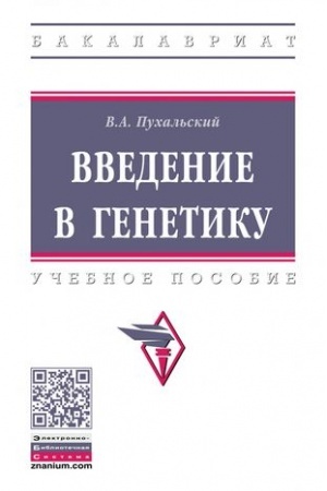 Buchcover: VVEDENIE V GENETIKU, IZD.2