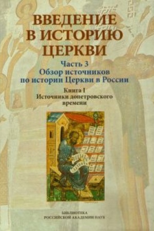 Обложка: Введение в историю Церкви. Ч.3. В 2-х кн. Кн.1: Источники допетровского времени./ Под ред. В.В. Симонова