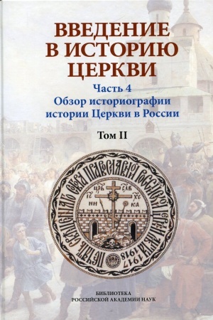 Buchcover: Vvedenie v istoriju Cerkvi. Č.4. Obzor istoriografii istorii Cerkvi v Rossii. V 2-ch t., v 3 kn. T.II