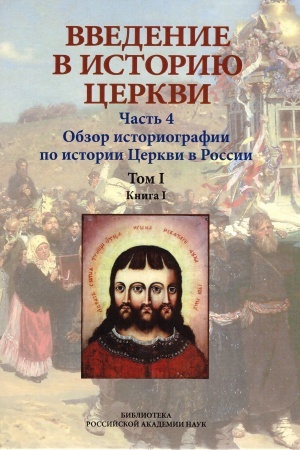 Buchcover: Vvedenie v istoriju Cerkvi. Č.4. Obzor istoriografii po istorii Cerkvi v Rossii. V 2-ch t., v 3 kn. T.1