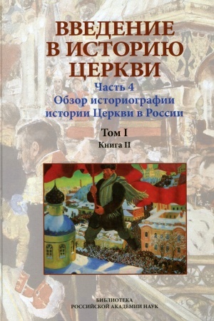 Обложка: Введение в историю Церкви. Ч.4. Обзор историографии по истории Церкви в России. В 2-х т., в 3 кн. Т.1. Кн. 2