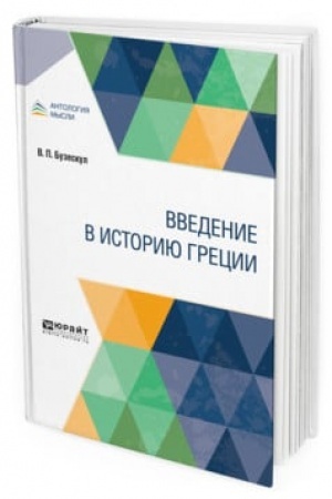 Обложка: ВВЕДЕНИЕ В ИСТОРИЮ ГРЕЦИИ