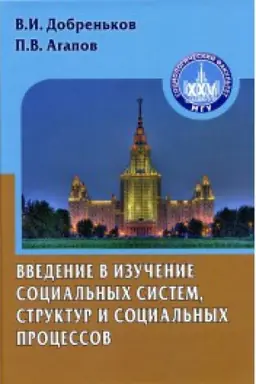 Обложка: Введение в изучение социальных систем, структур и социальных процессов