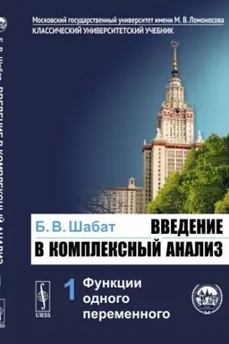 Cover: Vvedenie v kompleksnyj analiz. V 2-ch ch. CHast′ 1: Funkcii odnogo peremennogo