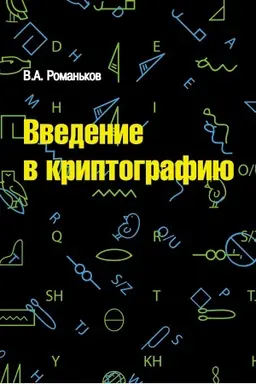 Cover: VVEDENIE V KRIPTOGRAFIYU, IZD.2