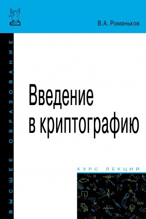 Cover: VVEDENIE V KRIPTOGRAFIYU, IZD.2